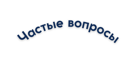 Частые вопросы