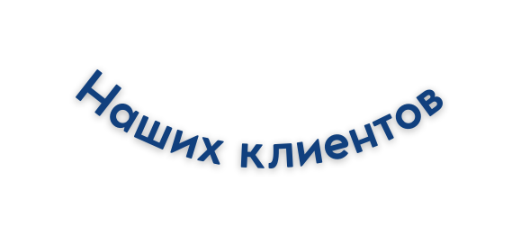 Наших клиентов